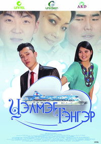 Цэлмэг тэнгэр