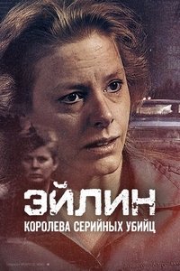Эйлин: королева серийных убийц