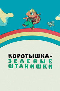 Коротышка – зелёные штанишки