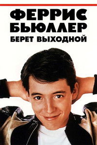 Феррис Бьюллер берёт выходной