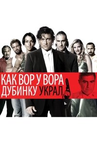 Как вор у вора дубинку украл