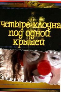 Четыре клоуна под одной крышей