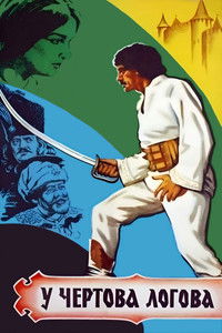 У чёртова логова