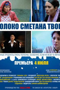 Молоко Сметана Творог