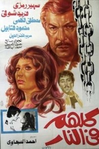 كلهم في النار