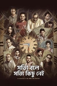 সত্যি বলে সত্যি কিছু নেই