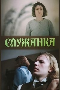 Служанка