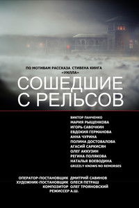 Сошедшие с Рельсов