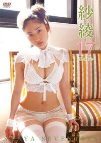 紗綾17　セブンティーン　－2Set－