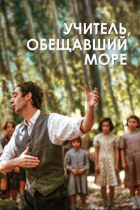 Учитель, обещавший море