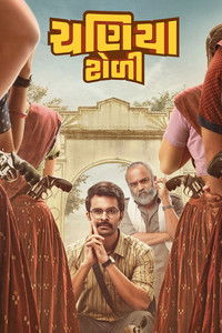 ચણિયા ટોળી