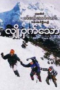 လျှို့ဝှက်သောနှင်း