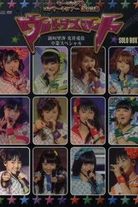 モーニング娘。 コンサートツアー 2012春 Solo 飯窪春菜 ～ウルトラスマート～ 新垣里沙 光井愛佳 卒業スペシャル