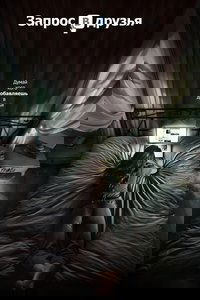 Запрос в друзья