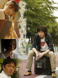 むすんでひらいて