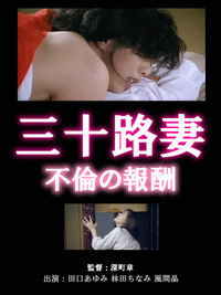 三十路妻の不倫