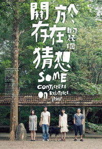 關於存在的幾個猜想