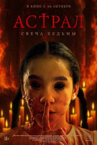 Астрал. Свеча ведьмы