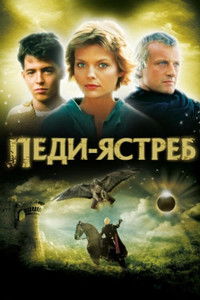 Леди-ястреб