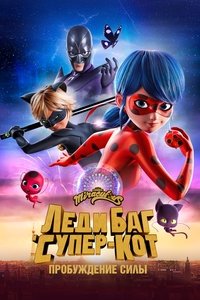 Леди Баг и Супер-Кот: Пробуждение силы