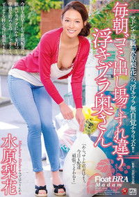 毎朝ゴミ出し場ですれ違う浮きブラ奥さん 水原梨花