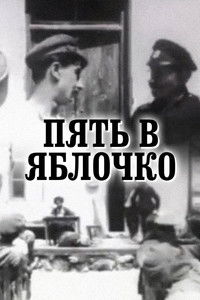 Пять в яблочко