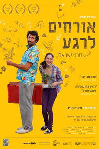 אורחים לרגע