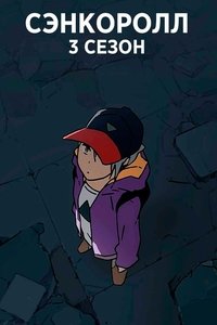 センコロール3