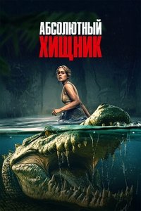 Абсолютный хищник