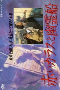 赤いカラスと幽霊船