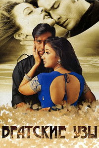 Братские узы