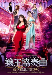 嬢王協奏曲　夜の栄冠は美女に輝く