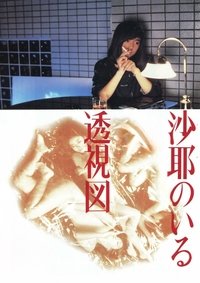 沙耶のいる透視図