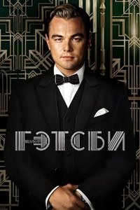 Великий Гэтсби