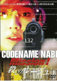 CODENAME NABI Mission1:殺しのルージュ