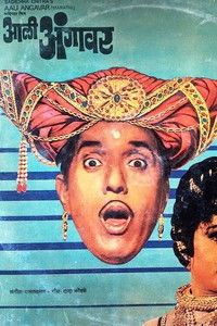 आली अंगावर