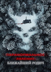 Паранормальное явление: Ближайшая родня