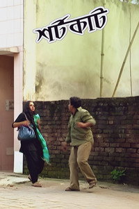 শর্টকার্ট