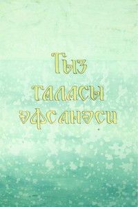 Легенда о девичьей башне