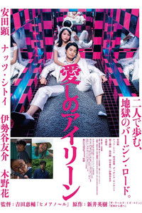 愛しのアイリーン