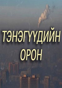 Тэнэгүүдийн орон