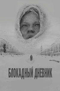 Блокадный дневник