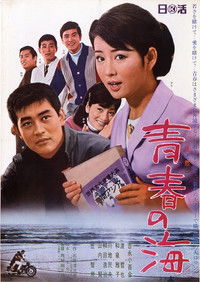 青春の海