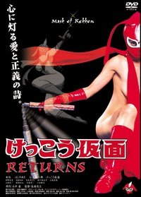 けっこう仮面 RETURNS