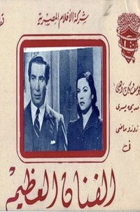 الفنان العظيم