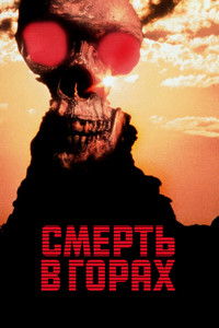 Смерть в горах