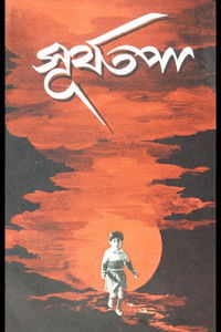 সূর্যতপা