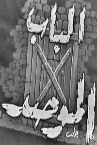 الباب الموصد