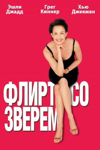 Флирт со зверем