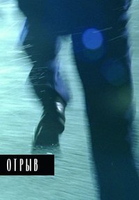 Отрыв